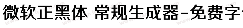 微软正黑体 常规生成器字体转换